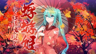 【初音ミク】 蜉蝣姫〜紅楼哀唄〜【オリジナル】