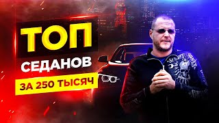 ТОП седанов за 250 тысяч рублей