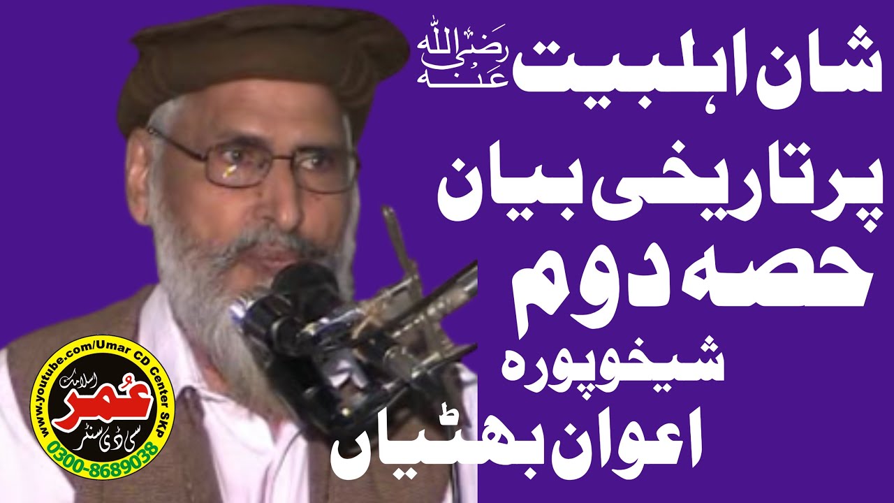 Molana Nasrullah Bhatti Sahib Topic Shan e Ahlebait || @UmarCDCenter