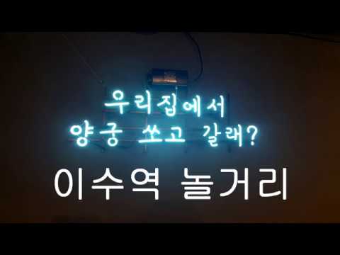 이수역 놀거리 실감그라운드