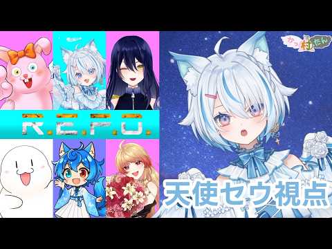 【 R.E.P.O. / コラボ 】はじめましての方々とお宝探し！【 Vtuber / 天使セウ / #せうくんのあそびば 】