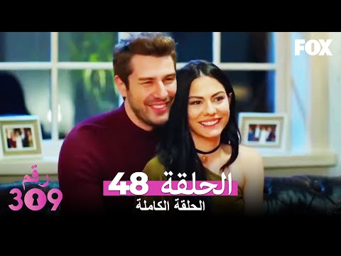 (الإصدار المطول) الغرفه 309 الحلقة 48 كاملة No: 309