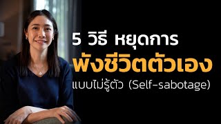 5 วิธี หยุดการ พังชีวิตตัวเอง แบบไม่รู้ตัว (Self-sabotage) | LIVE Replay EP.43