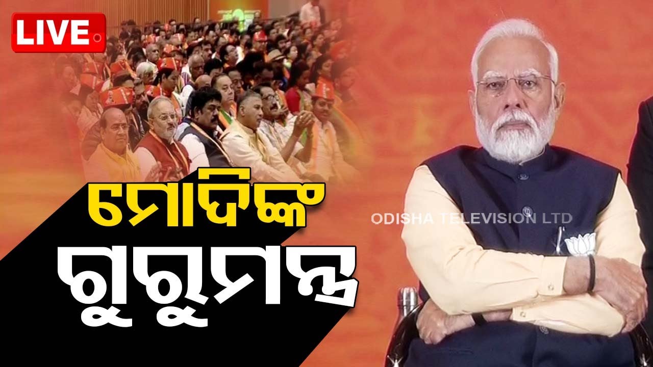 Live | ଦିଲ୍ଲୀରେ ବିଜେପିର ରାଷ୍ଟ୍ରୀୟ ଅଧିବେଶନ  Live  | OTV