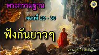 EP 26 - 30 พระกรรมฐาน ฟังยาวๆก่อนนอน