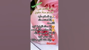 معلومات دينية قيمة #أذكار #أحاديث #أدعية #آيات #القرآن الكريم #سنة الله ورسوله صلى الله عليه وسلم