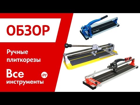 Ручные плиткорезы Ручные плиткорезы