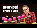 По кривой прямо в цель!