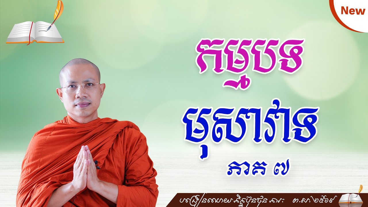 ▶️64 #ថ្នាក់ដំបូង កម្មបថ ១០ មុសាទ @bunthonphearak