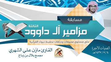 القارئ مازن الشهري ماتيسر من سورة الرعد