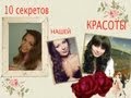 10 секретов нашей красоты (JeniaKyn / niveaaaaa1 / Alisa130287)