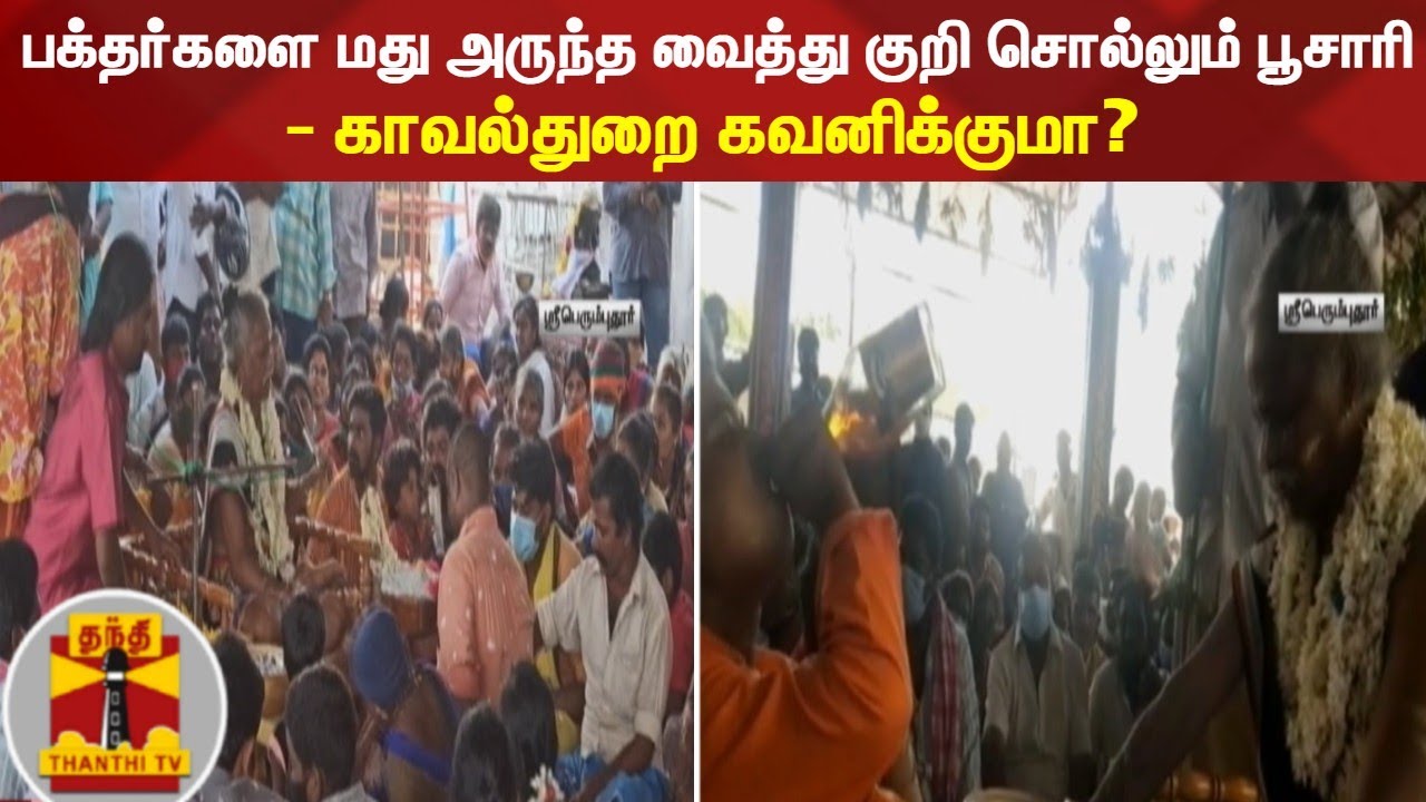 பக்தர்களை மது அருந்த வைத்து குறி சொல்லும் பூசாரி - காவல்துறை கவனிக்குமா?