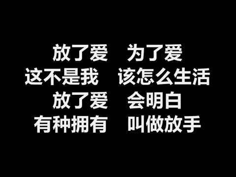 郭美美 - 《放了爱》 [歌词]