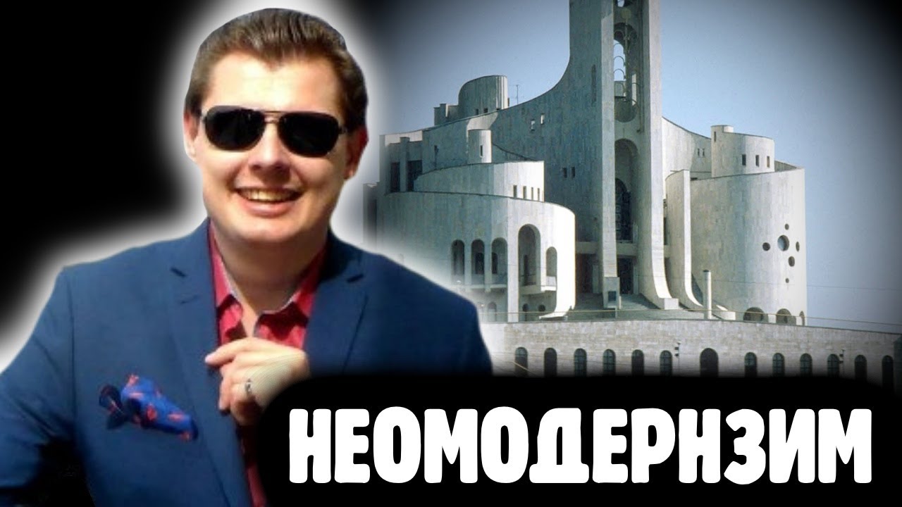 Понасенков о развитии Модернизма