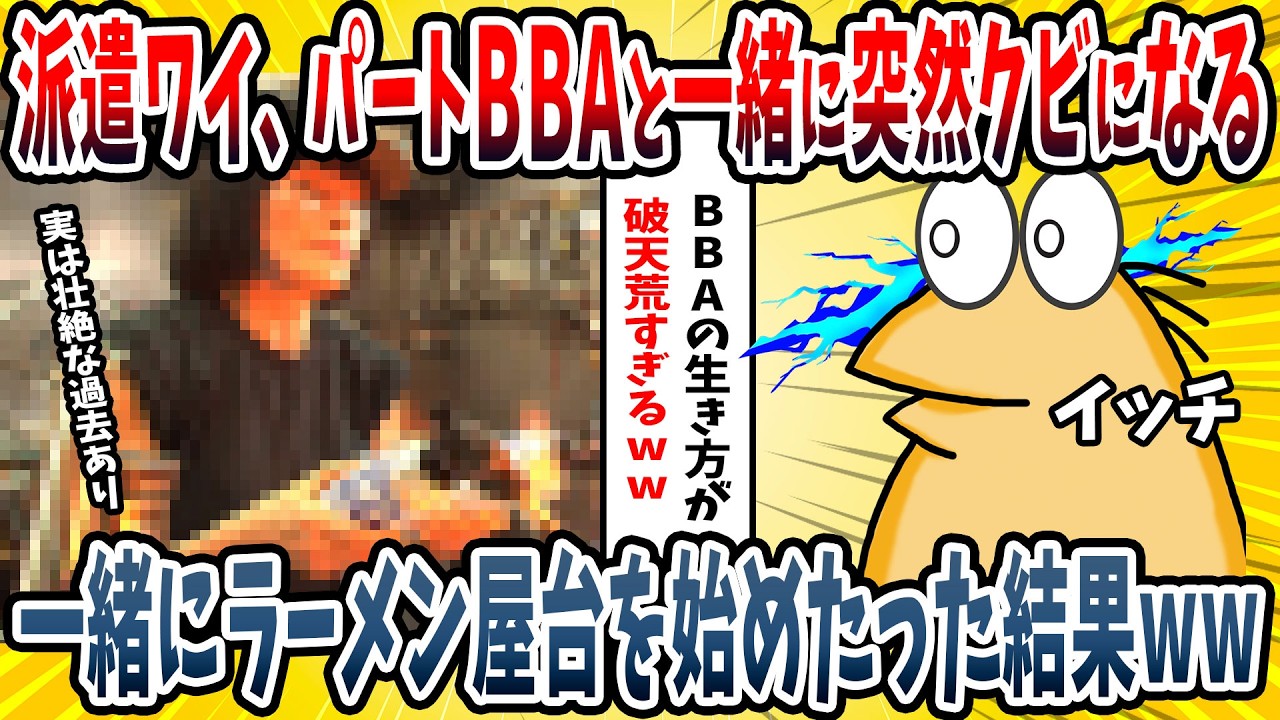 【2ch面白い話】派遣ワイ、突然パートBBAと一緒にクビにされる→一緒に屋台ラーメンを始めた結果ｗｗｗｗ【ゆっくり解説】