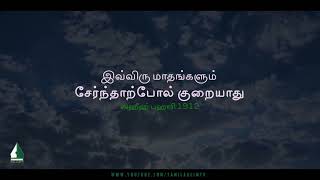 These two months are not as short as they are added together | Tamil Aalim Tv screenshot 5