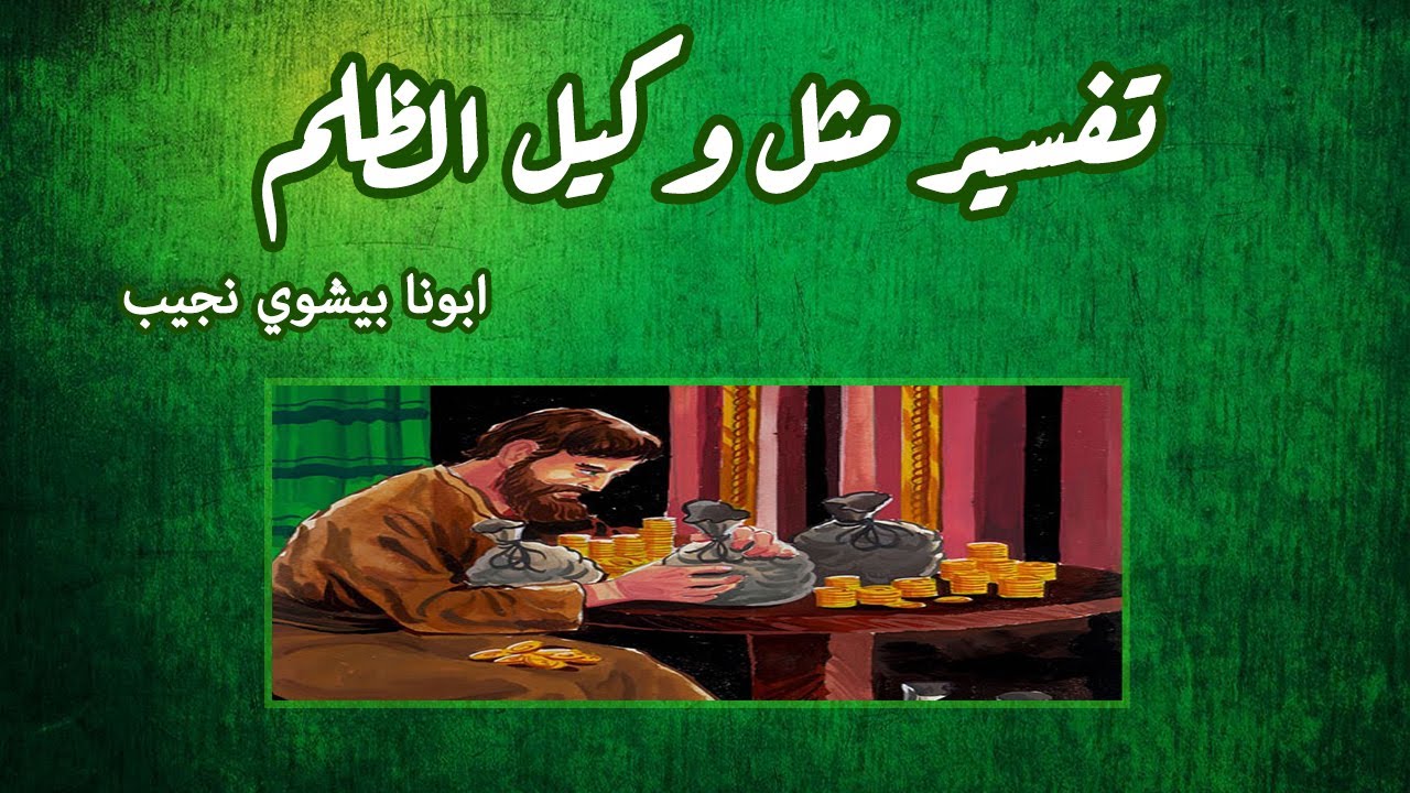 تفسير مثل وكيل الظلم…ابونا بيشوي نجيب