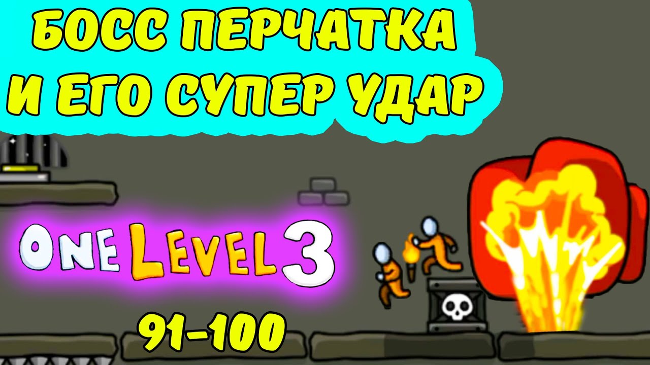 ПРОХОЖУ ONE LEVEL 3 STIKMAN JAILBREAK ПОБЕГ ИЗ ТЮРЬМЫ СТИКМЕНА уровни 91-100 прохождение игры