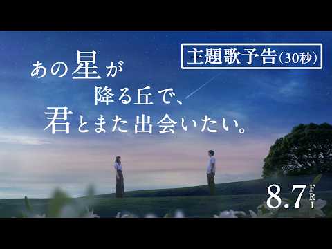 映画『あの星が降る丘で、君とまた出会いたい。』主題歌予告（30秒）【8.7(fri)公開】