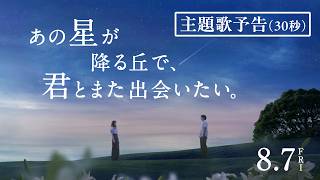 映画『あの星が降る丘で、君とまた出会いたい。』主題歌予告（30秒）【8.7(fri)公開】｜松竹チャンネル/SHOCHIKUch