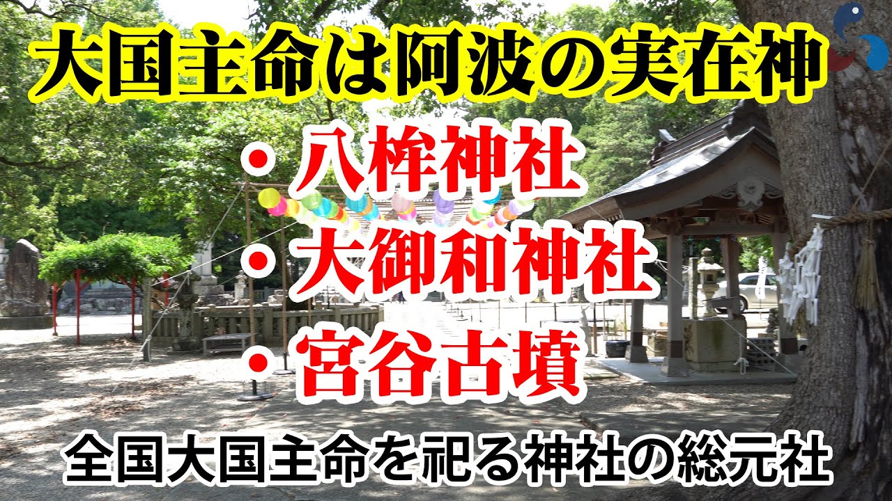 大国主命は阿波の実在神　～徳島県阿南市／徳島市国府町～