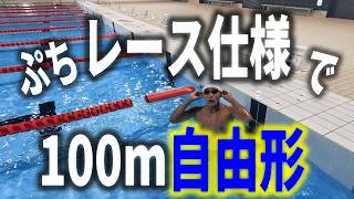 レース仕様 100m自由形を泳ぐゆうま #競泳 #swimming #レペ