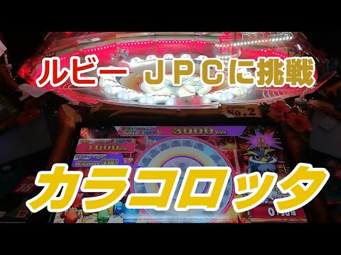 １２　メダルゲーム　ＪＰＣシリーズ　　カラコロッタ　ルビーJPCに挑戦！！