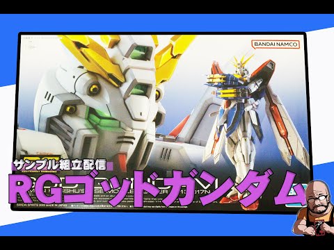RG 1/144 ゴッドガンダムのサンプルを組み立てます - YouTube