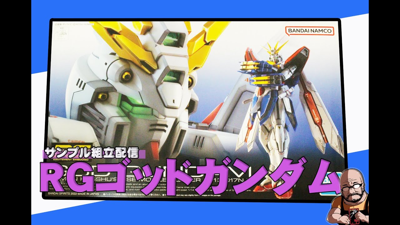 RG 1/144 ゴッドガンダムのサンプルを組み立てます - YouTube