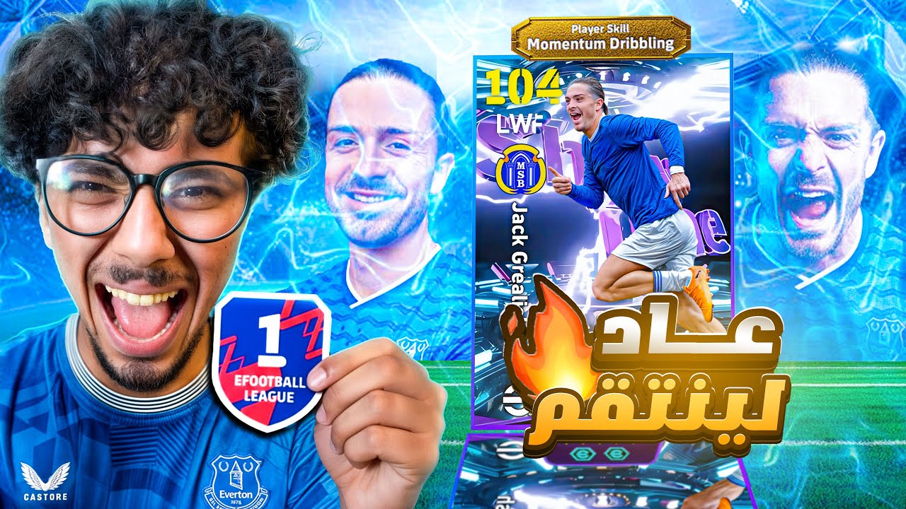 اول تجربة لجريلش المجاني🤯 طلع من مدينتي😂| efootball 2026