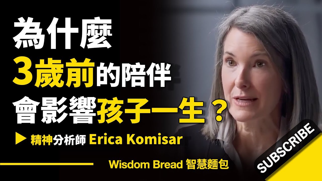 為什麼3歲前的陪伴，會影響孩子的一生？ ► 聽聽精神分析師怎麼說 – Erica Komisar 艾瑞卡・柯米薩（中英字幕）