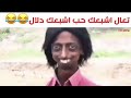 تعال اشبعك حب اشبعك دلال تحشيش 