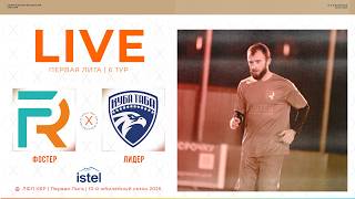 ФОСТЕР - ЛИДЕР || Первая лига ЛФЛ КБР 2026 | 6 тур⚽️ #LFL07