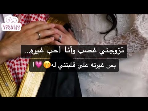 تزوجني غصب وأنا أحب غيره… بس غيرته علي قلبتني له🤭💗!