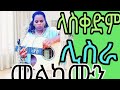 ላስቀድም ጽድቅ ልስራ መልካሙን እንድውስ መንግስትን ጌታ ሆ ይ