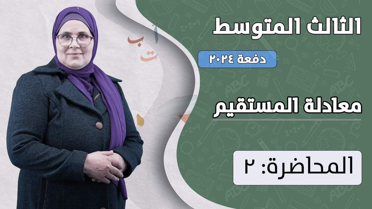 معادلة المستقيم (م2) | الصف الثالث متوسط | الفصل الأول | دفعة 2024