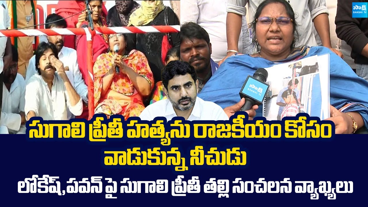 Sugali Preethi Mother Parvati Sensational Comments On Pawan Kalyan And Lokesh |