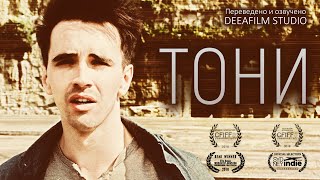 Короткометражка «Тони» | Озвучка Deeafilm