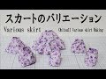 オビツ11用いろんなスカート作り 難易度★★☆☆☆