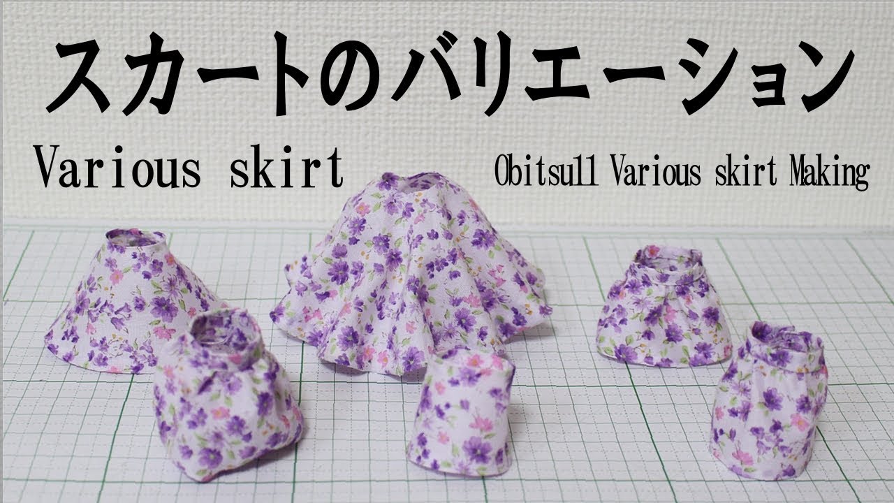 オビツ11用いろんなスカート作り　難易度★★☆☆☆
