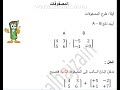 الدرس الأول طرح المصفوفات