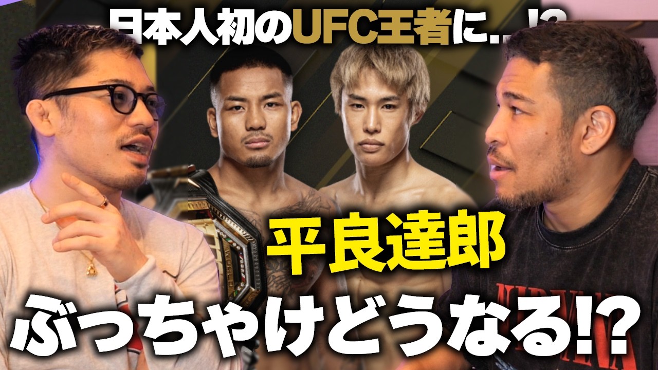 厳しい戦いになる予感。日本人初のUFC王座へ―平良達郎vsヴァンを予想します