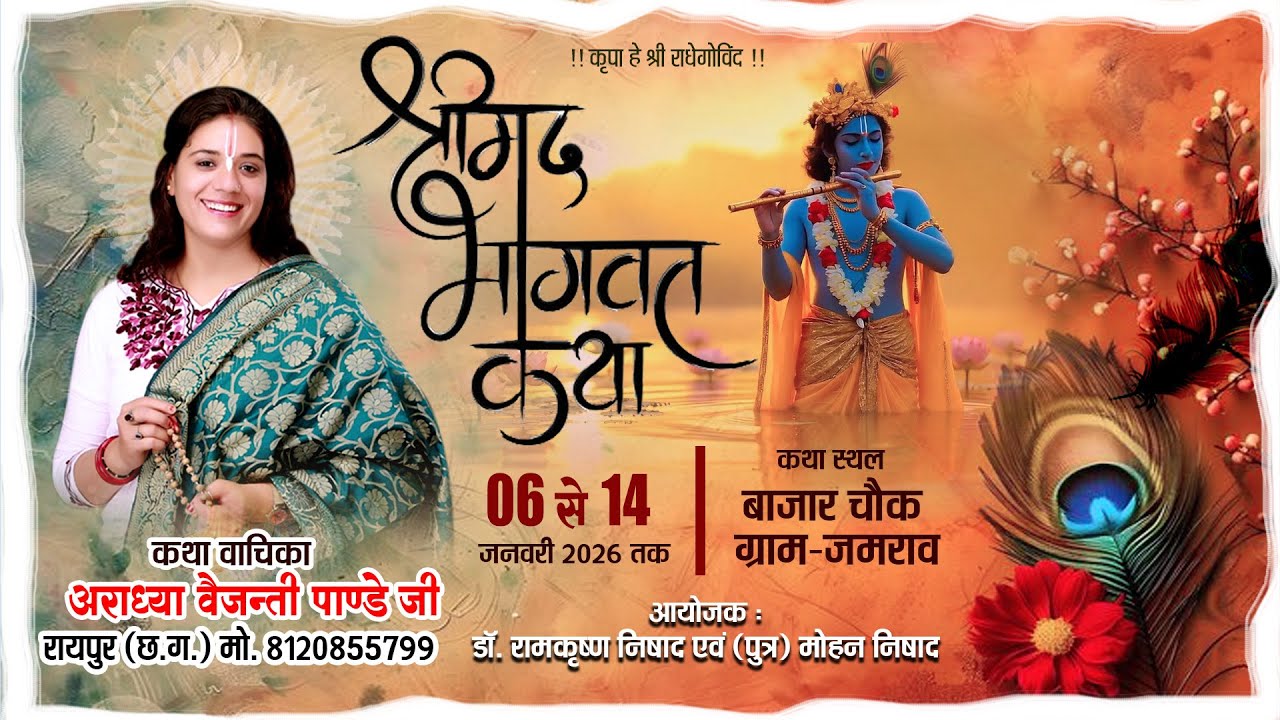 Day-4 !! श्रीमद् भागवत कथा !! ग्राम- जमराव ,  थाना- अमलेश्वर ( छ.ग.)