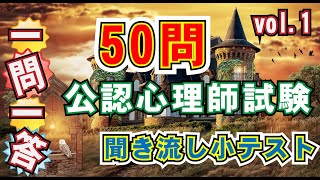 「一問一答　まとめて 50問 VOL1」公認心理師試験過去問、基礎心理学、児童虐待、感覚知覚など。公認心理師　臨床心理士　社会福祉士