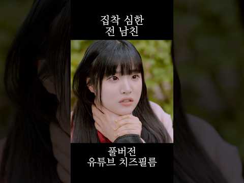 <strong>집착</strong> 심한 전 남친