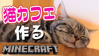 【Minecraft】猫の日なので猫カフェを作ります【影山シエン/ホロスターズ】