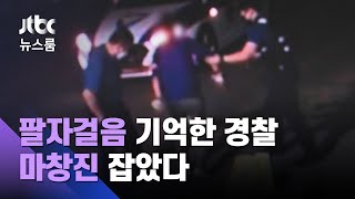 경찰 눈썰미에 딱 걸린 '팔자걸음'…마창진, 두 손 들었다 / JTBC 뉴스룸 screenshot 5