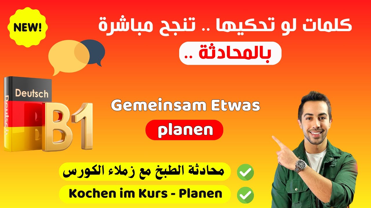 لا تعمل امتحان B1 قبل حفظ هذه الكلمات, محادثة متوقعة