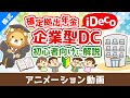 はじめての確定拠出年金iDecoや企業型DCについて初心者向けに解説^^【お金の勉強 株式投資編】:(アニメ動画)第492回
