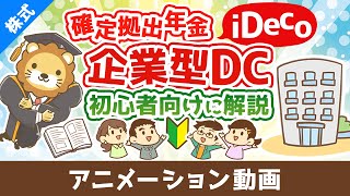 はじめての確定拠出年金iDecoや企業型DCについて初心者向けに解説^^【お金の勉強　株式投資編】：（アニメ動画）第492回